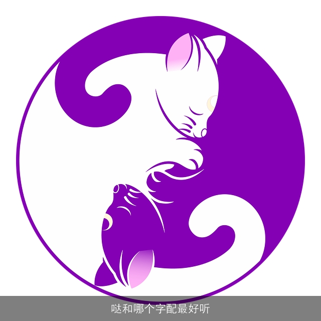 哒和哪个字配最好听