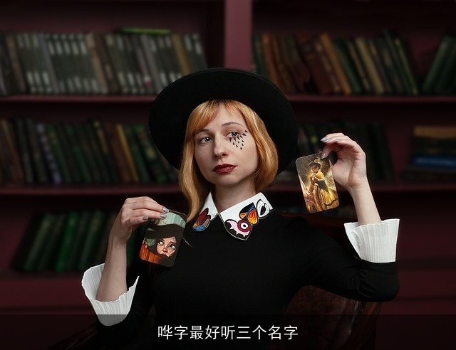哗字最好听三个名字