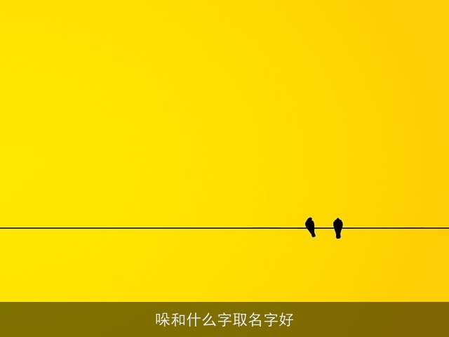 哚和什么字取名字好