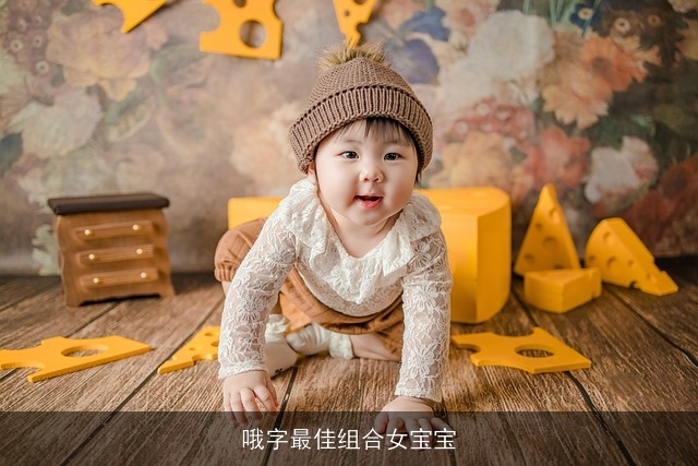 哦字最佳组合女宝宝
