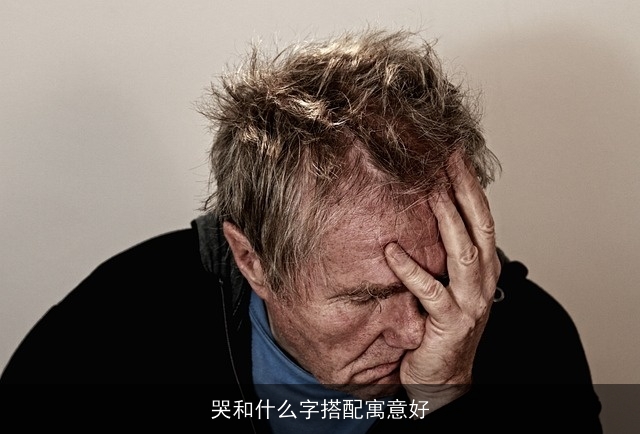 哭和什么字搭配寓意好