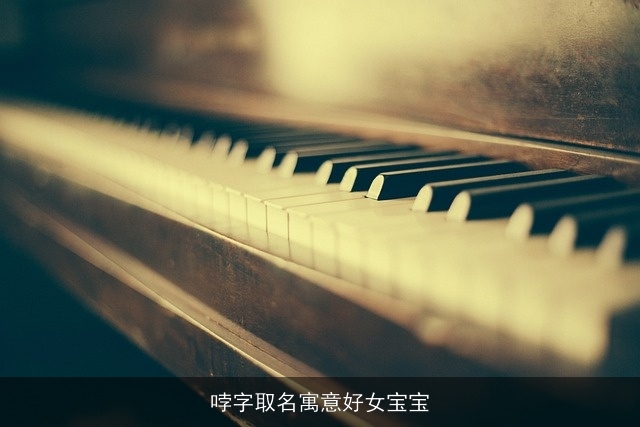 哱字取名寓意好女宝宝
