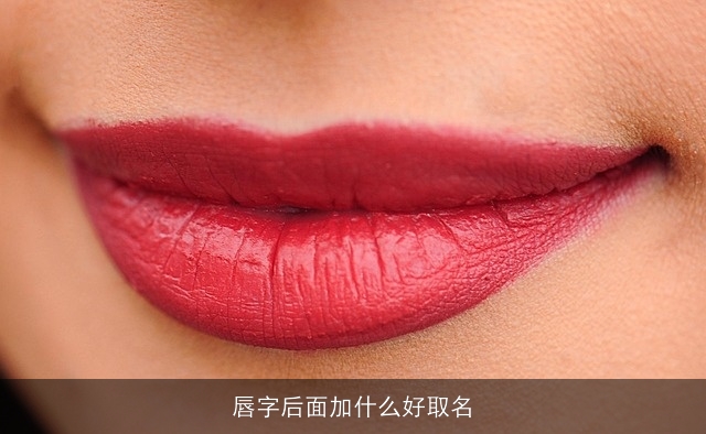 唇字后面加什么好取名