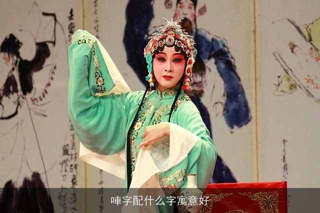 唓字配什么字寓意好