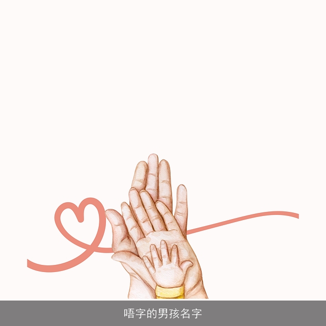 唔字的男孩名字