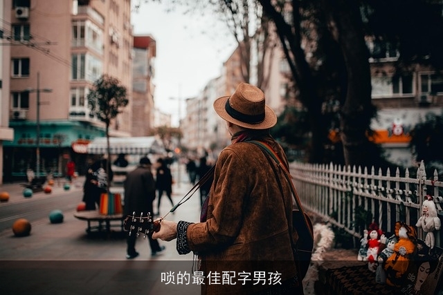 唢的最佳配字男孩
