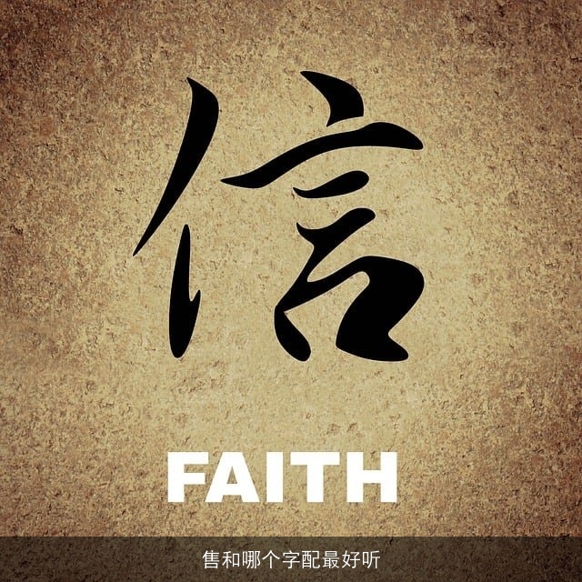 售和哪个字配最好听