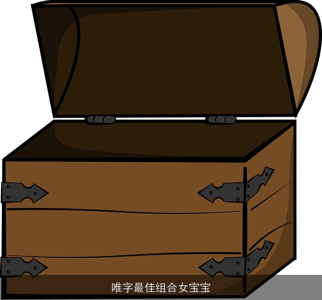 唯字最佳组合女宝宝