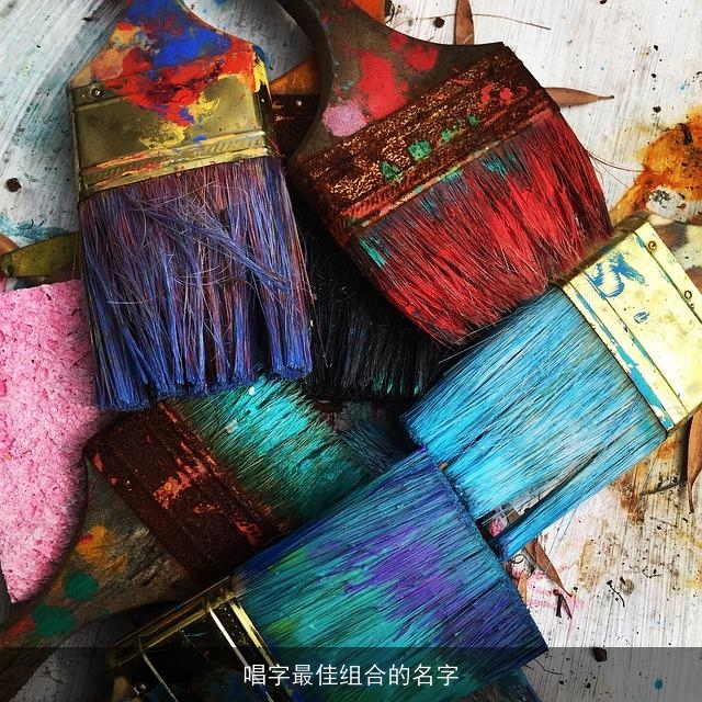 唱字最佳组合的名字