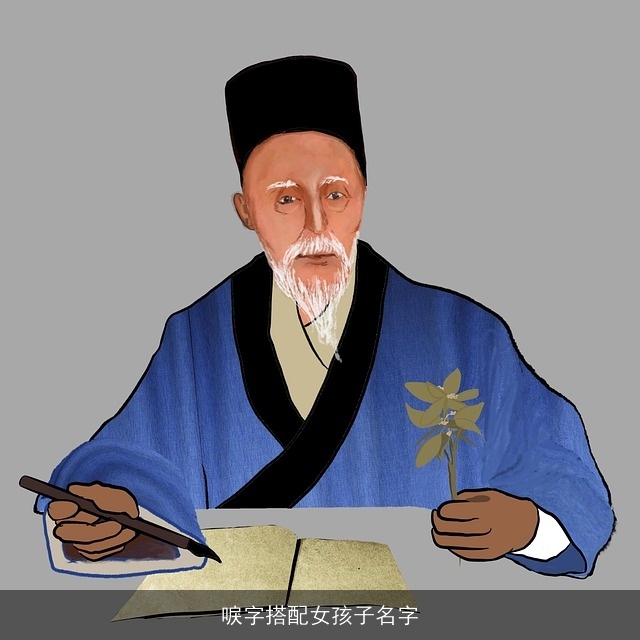 唳字搭配女孩子名字