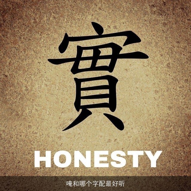 唵和哪个字配最好听