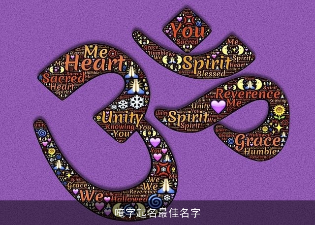 唵字起名最佳名字