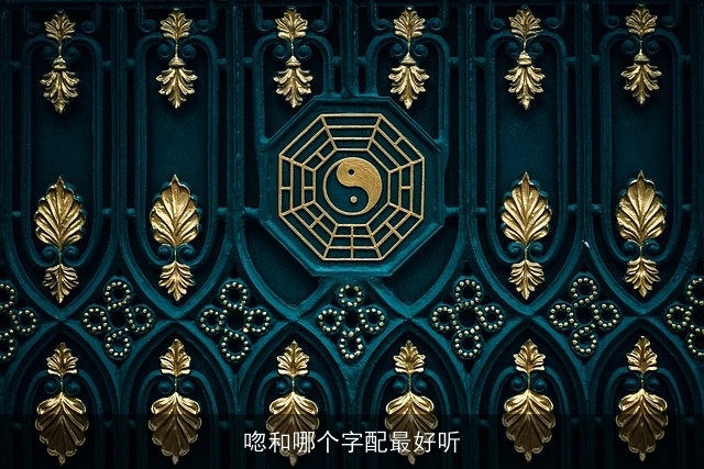 唿和哪个字配最好听