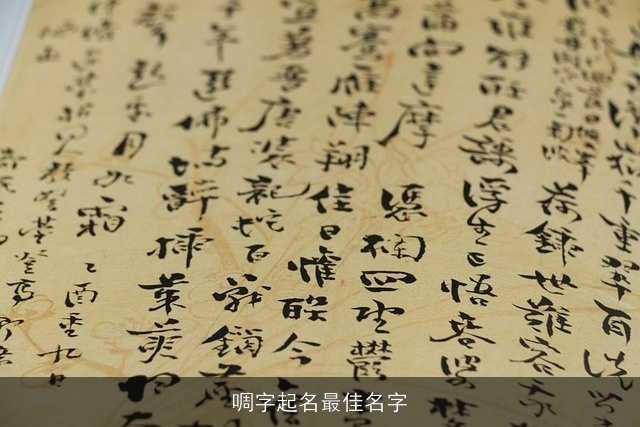 啁字起名最佳名字