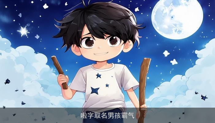 啦字取名男孩霸气