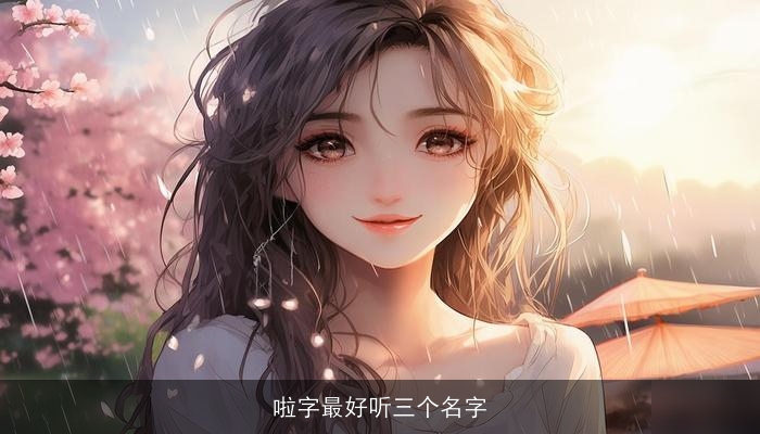 啦字最好听三个名字