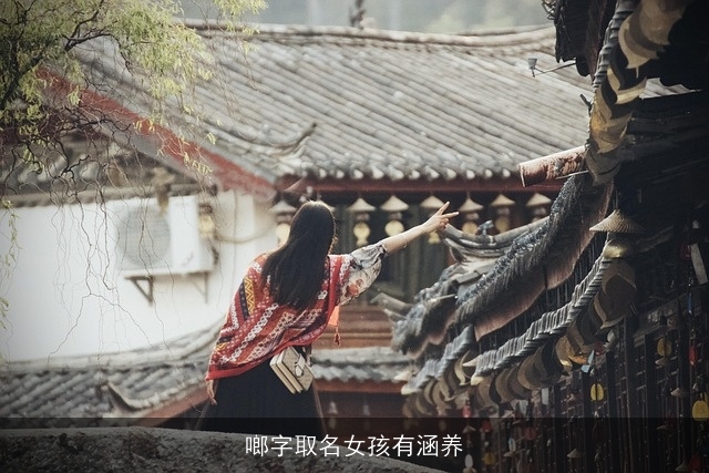 啷字取名女孩有涵养
