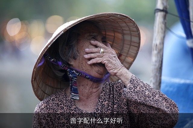 啻字配什么字好听