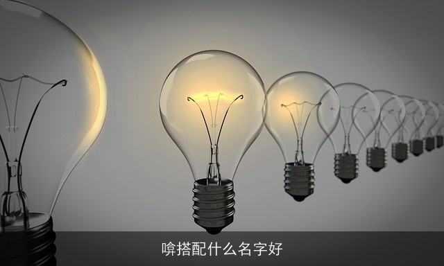 啽搭配什么名字好