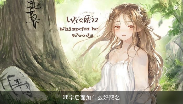 喁字后面加什么好取名