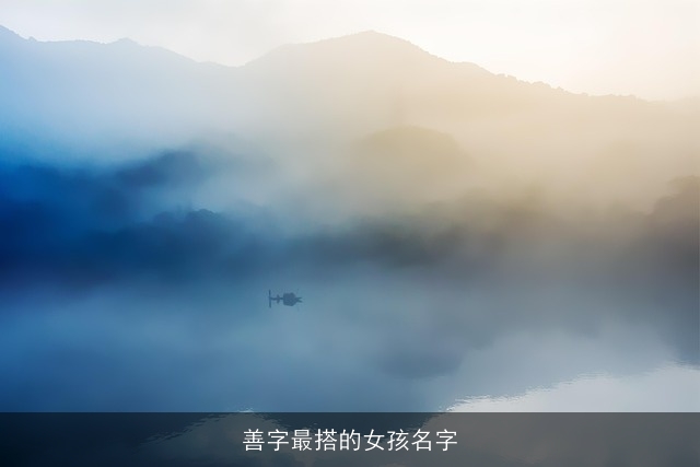 善字最搭的女孩名字