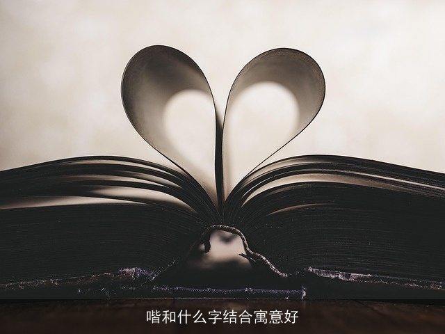 喈和什么字结合寓意好