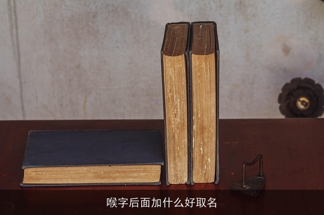 喉字后面加什么好取名