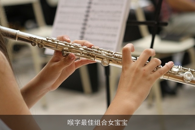 喉字最佳组合女宝宝