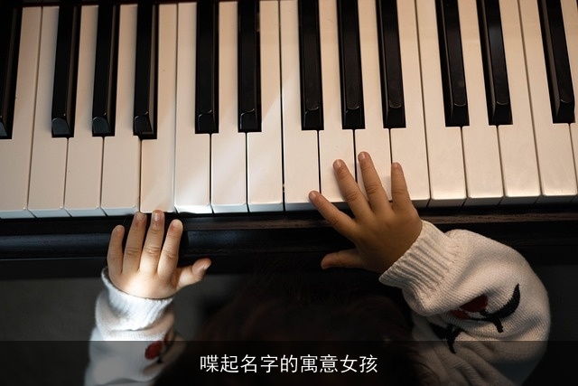 喋起名字的寓意女孩
