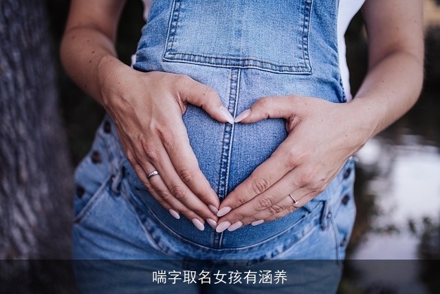 喘字取名女孩有涵养