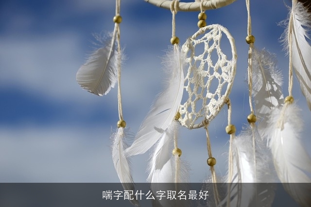 喘字配什么字取名最好