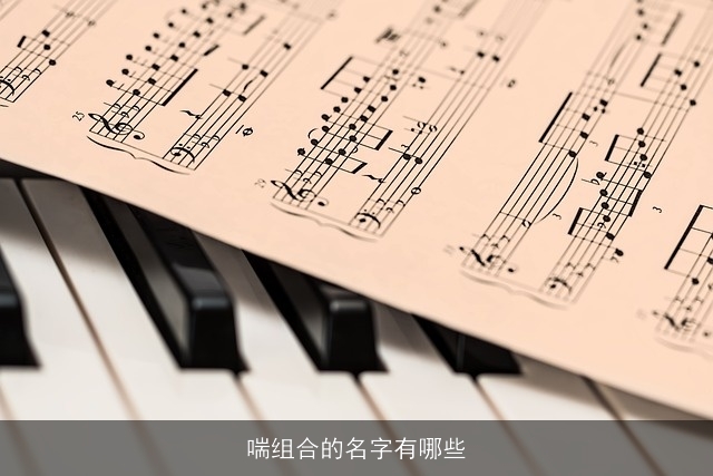 喘组合的名字有哪些