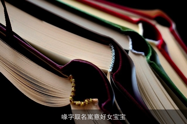 喙字取名寓意好女宝宝