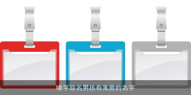 喙字取名男孩有寓意的名字