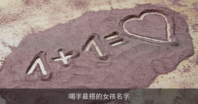喝字最搭的女孩名字