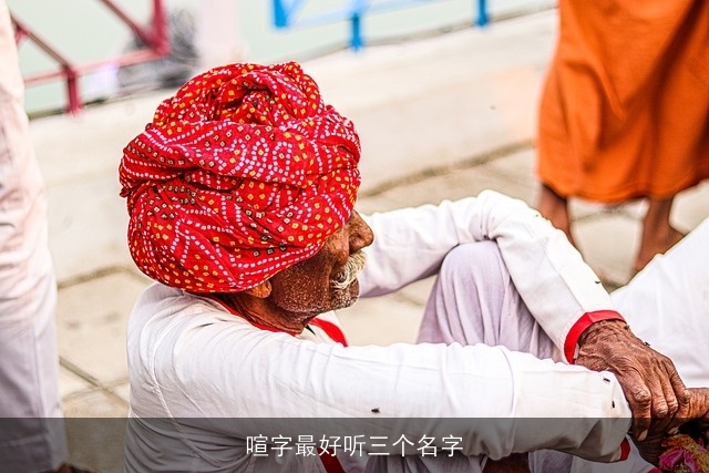 喧字最好听三个名字