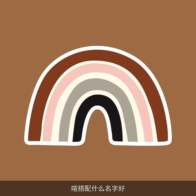 喧搭配什么名字好