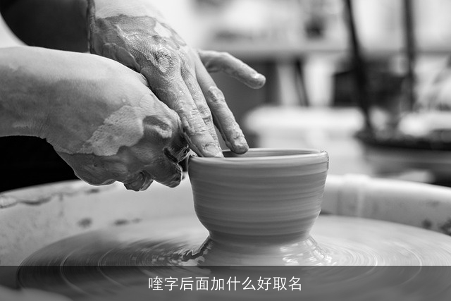 喹字后面加什么好取名