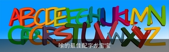 喻的最佳配字龙宝宝