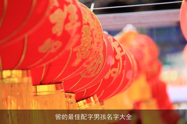 喾的最佳配字男孩名字大全