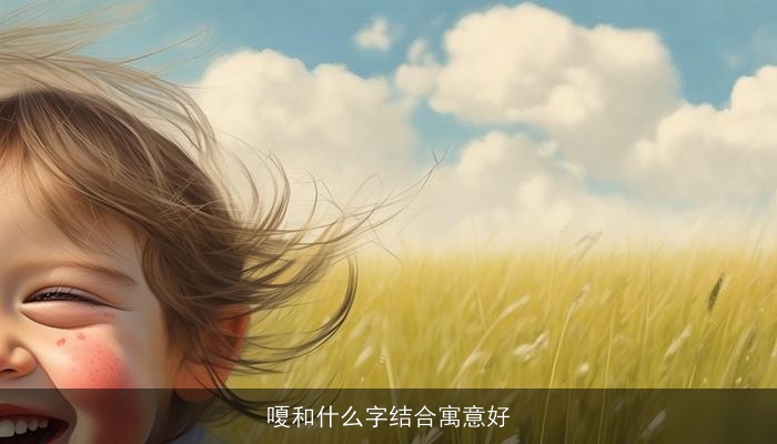 嗄和什么字结合寓意好