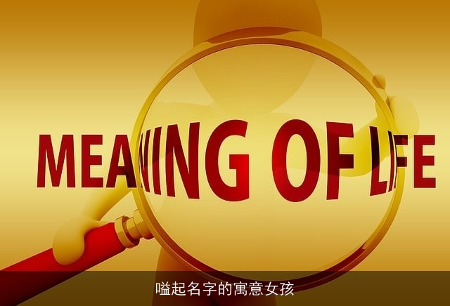 嗌起名字的寓意女孩