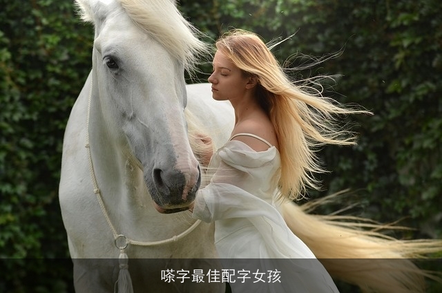 嗏字最佳配字女孩