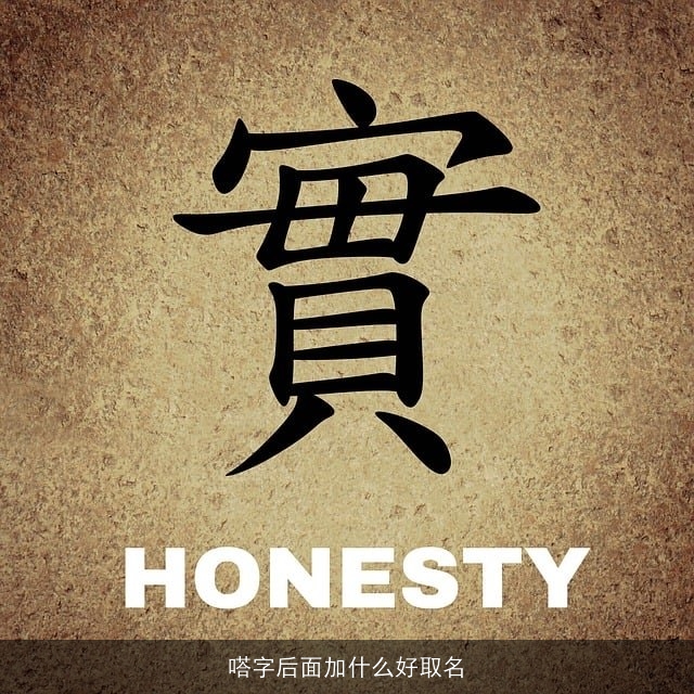 嗒字后面加什么好取名