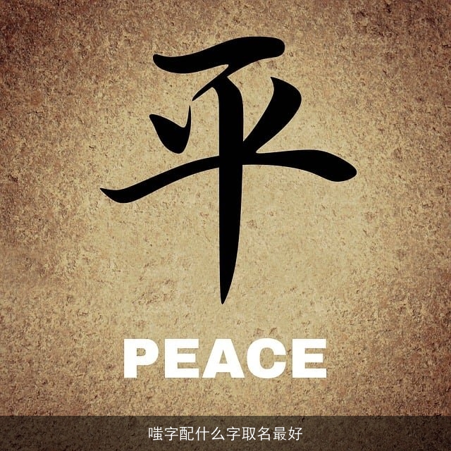 嗤字配什么字取名最好