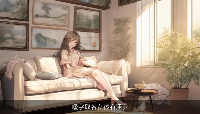 嗳字取名女孩有涵养