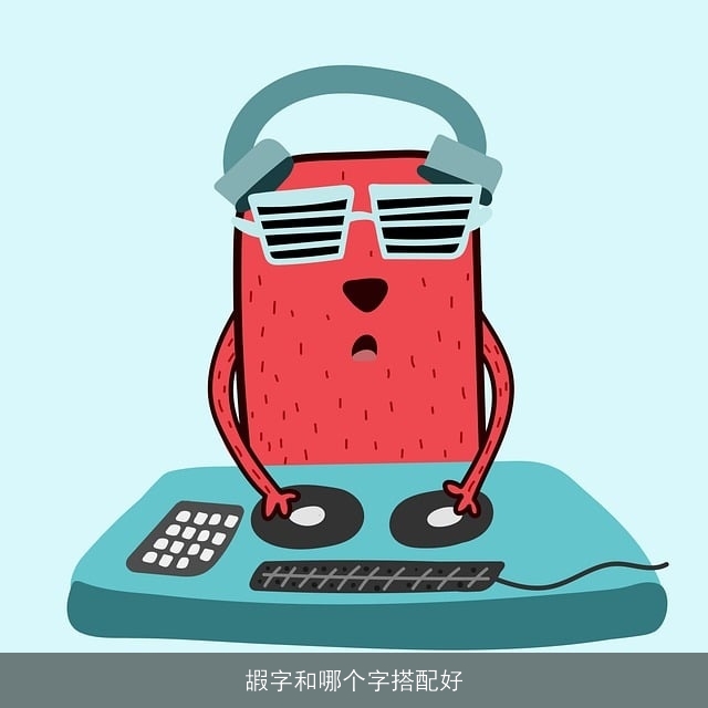 嘏字和哪个字搭配好