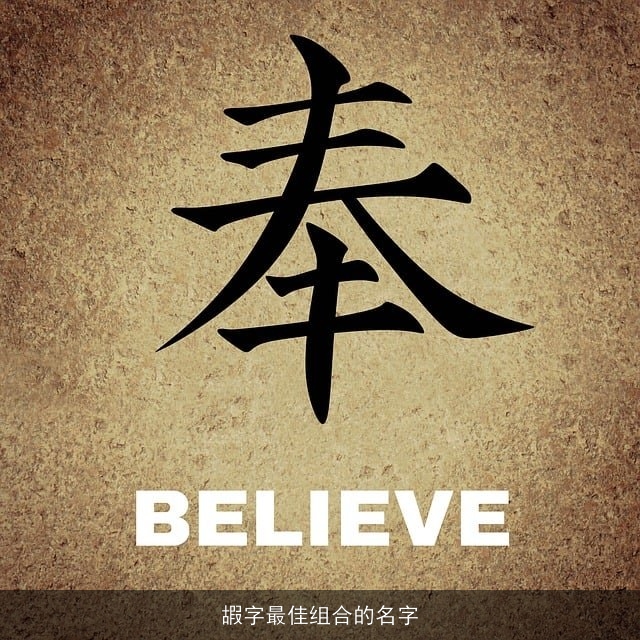 嘏字最佳组合的名字
