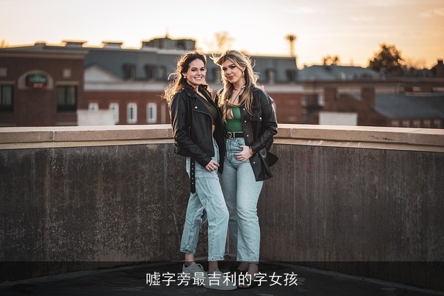 嘘字旁最吉利的字女孩