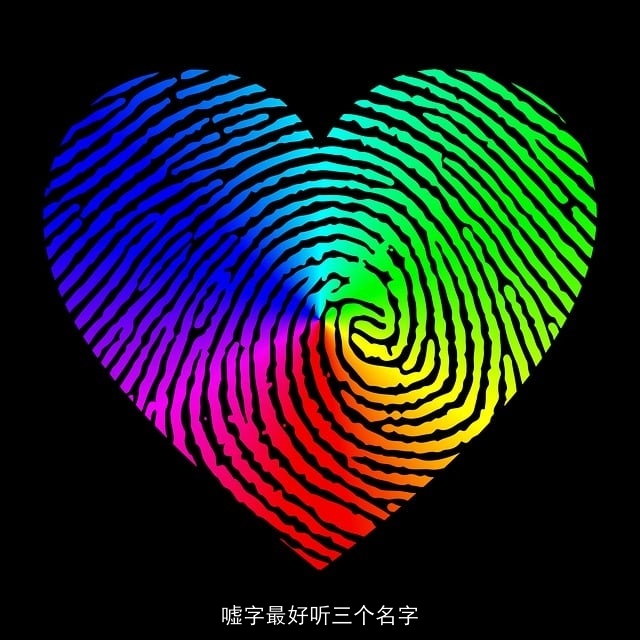 嘘字最好听三个名字